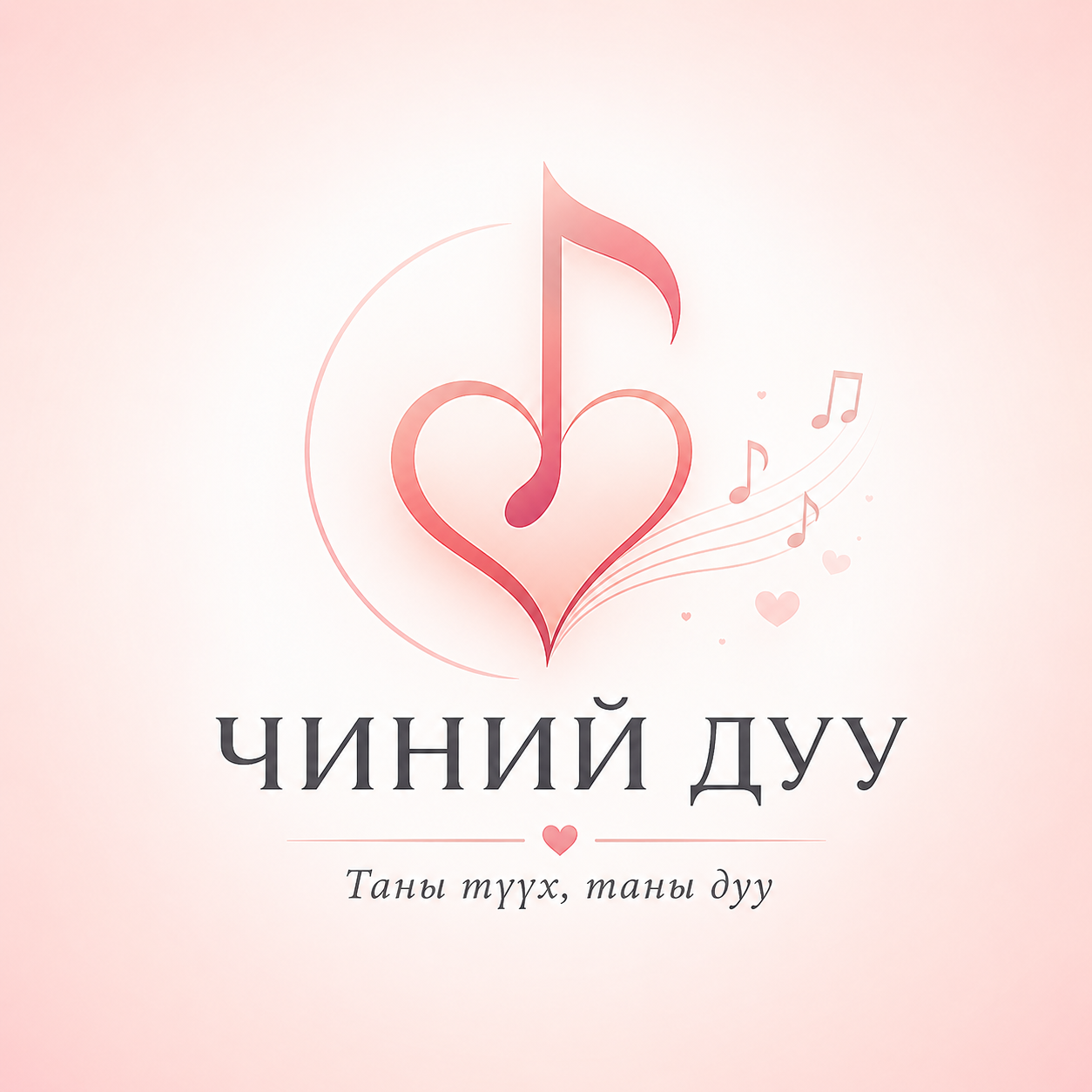 Чиний дуу лого